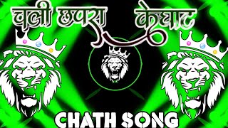 Chali Chhapra Ke Ghaat Chhath Puja Dj Song 2024Chali Chhapra Ke GhaatChhath Puja Dj Remixremix [upl. by Frodina]