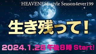 『生き残って！』HEAVENESE style episode199 2024128号 [upl. by Kama]