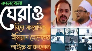 কালবেলা ঘেরাও নিয়ে সাংবাদিক ইলিয়াস হোসেনের লাইভে যা বললেন।শাইখুল হাদীস মুফতী জসিমউদদীন রাহমানী হাফিঃ [upl. by Schechter791]