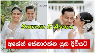 අශේන් සේනාරත්න විවාහ දිවියට 😍Sheenadi amp Ashen Wedding Ashen Senarathna wedding srilanka [upl. by Weinberg]