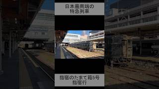 指宿のたまて箱5号指宿行 鹿児島中央発車 [upl. by Farhi]