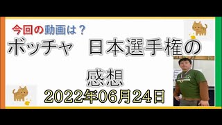 【22ー73】障害者YouTubeｒウォーキングyummｙボッチャ日本選手権の感想 [upl. by Nagel]