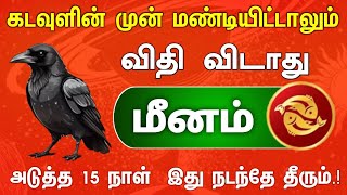 அடுத்த 15 நாள் மீனம் ராசி ஆட்டம் ஆரம்பம் நீண்ட நாள் கனவு விளையாட்டாக போகும் நேரம் [upl. by Pearlstein769]