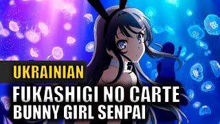 Fukashigi no Carte Bunny Girl Senpai – Український кавер [upl. by Emlynn372]