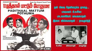 Thannilavu Theniraikka Thaalai Maram தன் நிலவு தேனிறைக்க தாழை மரம் Singer P Susheela AUDIO [upl. by Monafo]