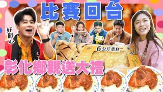 【大胃王幕後秘密】小慧比賽回台！彰化鄉親送上6公斤蛋糕？！ [upl. by Blanch]