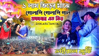 গোলাপি গোলাপি গাল। ১ লাখ ভিড়ের মাঝে। Shikari Taniya Notun Viral Gaan  Purulia Notun Song Video । [upl. by Rutherfurd]