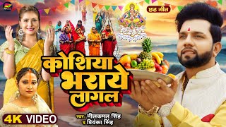 Video  कोशिया भराये लागल  Neelkamal Singh  Priyanka Singh  Bhojpuri New Chhath Geet 2023 [upl. by Mesics874]