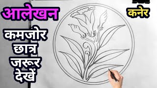 कनेर का आलेखन बनाना सीखें । circle drawing  आलेखन कैसे बनाएं । alekhan chitra alekhan [upl. by Macgregor970]