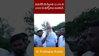 దయచేసి మీ పిల్లలకు 12000 కు 16000 కు ఉద్యోగాలు పంపకండి I JC Prabhakar Reddy jcashmitreddy news [upl. by Anileuqcaj]