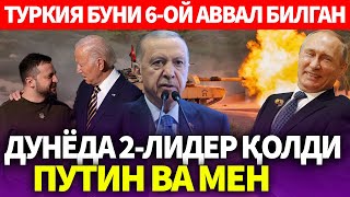 УЗБЕКИСТОНДУНЁДА 2ЛИДЕР ҚОЛДИ ПУТИН ВА МЕНТУРКИЯ БУНИ 6ОЙ АВВАЛ БИЛГАН [upl. by Jakoba296]