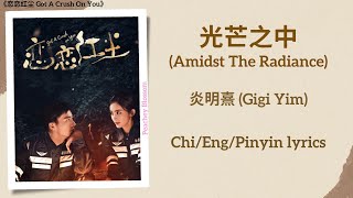 光芒之中 Amidst the Radiance  炎明熹 Gigi Yim《恋恋红尘 Got A Crush On You》ChiEngPinyin lyrics [upl. by Knobloch762]