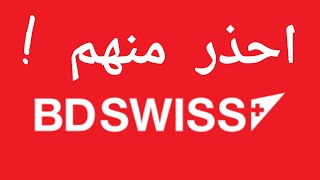 BDSWISS تحذير من شركة [upl. by Adaurd]