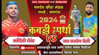 Jai Bajrang Beli Vs Mari Devi Dherand  Power Full Match  श्री विठ्ठल रुखुमाई उत्सव वनदेव पाल्हे [upl. by Nerte]