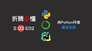 【折腾必懂·S03E02】配置纯python环境的最佳实践 Best practice of Python environment [upl. by Wattenberg881]