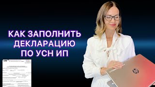 Как заполнить нулевую декларацию по УСН  Шаблон и образец [upl. by Leirea]