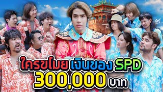 เมื่อ SPD โดนขโมยของ 300000 บาท เหล่า Youtuber ช่วยที [upl. by Einoj985]