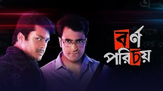 ‘Borno porichoy’ — full movie  Jishu Sengupta  Abir Chatterjee  thriller movie [upl. by Ruddy]