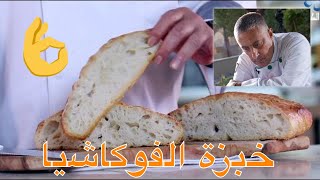 focaccia bread خبزة الفوكاشيا بطريقة سهلة و سريعة مع الشيف سامي الشريدة [upl. by Emmery]