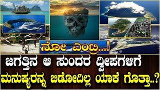 ನೋ ಎಂಟ್ರಿ ಜಗತ್ತಿನ ಆ ಸುಂದರ ದ್ವೀಪಗಳಿಗೆ ಮನುಷ್ಯರನ್ನ ಬಿಡೋದಿಲ್ಲ ಯಾಕೆ ಗೊತ್ತಾ [upl. by Dlaner]