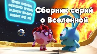 Сборник о Вселенной  Смешарики ПИН  кодПознавательный мультфильм [upl. by Gruchot]