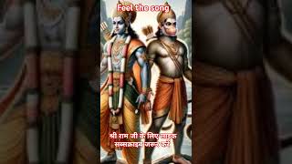 Jai shri ram jai bajrang bali shorts ytshorts bhaktisong hindudeity ram and hanuman hindugod [upl. by Eserehs397]