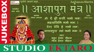 Ashapura Maa Mantra I Mayur Hemant Chauhan  Geeta Hemant Chauhan  Studio Ektaro [upl. by Naleag708]