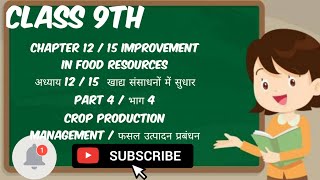 Class 9th Sci Chapter 12 15 Imp in Food Resoकक्षा 9 वीं विज्ञान पाठ 12 खाद्य संसाधनों में सुधार [upl. by Culhert]