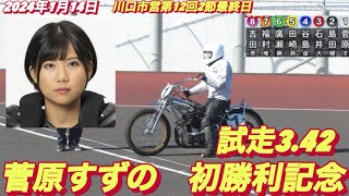 2024年1月14日【5R菅原すずのデビュー3戦目】川口オート川口市営第12回2節最終日一般戦 [upl. by Enilekcaj]