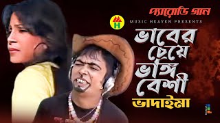 ভাবের চেয়ে ভঙ্গি বেশী  Vaber Cheye Vongi Beshi  Vadaima Koutuk  Bangla Comedy [upl. by Christoforo]