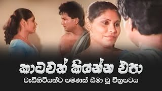 Katawath Kiyanna Epa  ඉනෝකා දිල්රුක්ෂි රගපෑ අඩනිරුවත් චිත්‍රපටය  Katawath Kiyanna Epa Movie [upl. by Toole88]