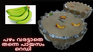 ഈസി റോബസ്റ്റ പഴം പായസം റോബസ്റ്റ പഴം വിഭവങ്ങള്  robusta banana recipes malayalam  almiz kitchen [upl. by Emma456]