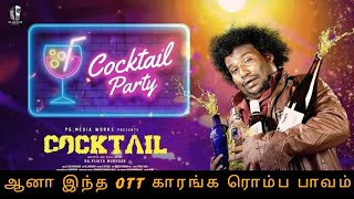 Cocktail Tamil Movie  Cocktail Tamil Movie Review  Cocktail Full Movie Zee5  Yogi babu தacinema [upl. by Eenat567]