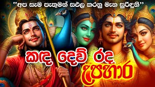 කඳ දෙව් රද උපහාර ගීතය 🌷🔥 God Katharagama Deviyo Song Dewa Katha God Kataragama Deviyo Songs [upl. by Nathalie]