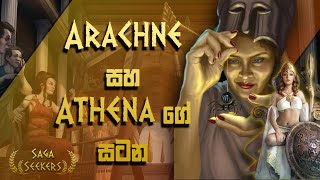 Athena සහ Arachne ගේ සටන  Fight of Athena and Arachne [upl. by Reginauld]