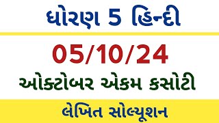 std 5 hindi ekam kasoti solution 10524 ekamkasoti ekamkasotipapersolution2024 [upl. by Nickolaus]