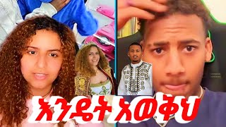 Daisy amp Alex  ሀያ አራት እስክሞላ ድረስ ፍቅርን አልፈልግም።  daisy amp Alex daisytamrat AYERTUBE [upl. by Anelam50]