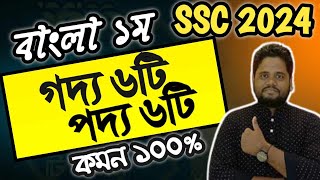 🔥এসএসসি ২০২৪ বাংলা ১ম ফাইনাল সাজেশন । গদ্য । পদ্য । SSC Bangla 1st Suggestion 2024 । SSC HSC BD [upl. by Blatman]