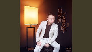 删除一切不敢删除你 男版  YouTube Music [upl. by Sternick]