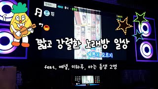 아주 짧고 강렬한 노래방 일상🎶  feat 예녈 미하루 아는 동생 2명   배속주의  뿌직 [upl. by Anerok]