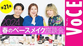 【ヘアメイク座談会第21弾！】人気ヘアメイク３人が本気トーク！2024春の新作ベースメイク座談会 [upl. by Ajidahk703]