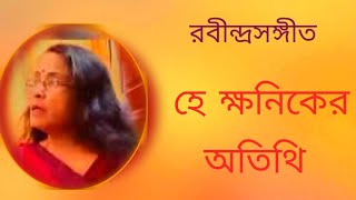 He khoniker otithi  হে ক্ষনিকের অতিথি  rabindra sangeet  রবীন্দ্র সংগীতRabindranath Tagore song [upl. by Ranjiv]