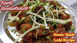 ಹೊರಗಡೆ ಸಿಗೋ ತರಾನೇ ಮನೆಯಲ್ಲೇ ಗೋಬಿ ಮಂಚೂರಿಯನ್  Home Made Gobi Recipe Kannada  Gobi Manchurian Recipe [upl. by Amalie]