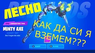 КАК ДА СИ ВЗЕМЕМ MINTY AXE  NEO VERSA GIVEAWAY [upl. by Aryajay67]