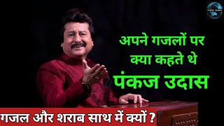 PANKAJ UDHAS Iconic Interview  Gazal में क्यों होता था Dard और Sharab [upl. by Irot]