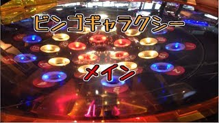 【メダルゲーム】ビンゴギャラクシー メイン【JAPAN ARCADE】 [upl. by Reffinnej885]