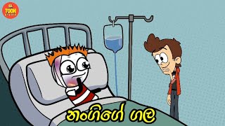 නංගිගේ ගල  Sinhala dubbed cartoon sl animation studio  sl toon studio [upl. by Sillig]