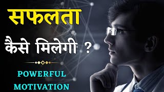 सफलता कैसे मिलेगी   Best Powerful amp Inspirational Video in Hindi by RS Motivational Spot [upl. by Rosario79]