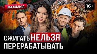 Нюша Шингаркин Малютин как спасти планету от мусора Сжигание и переработка отходов [upl. by Ahsinyd233]