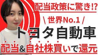 【驚き！】基本〇〇が配当政策quotトヨタ自動車quot【前半高配当株投資】 [upl. by Odlanier]